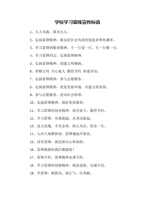 学校学习雷锋宣传标语