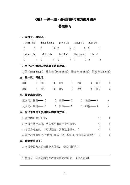 《桥》一课一练˙基础训练与能力提升测评