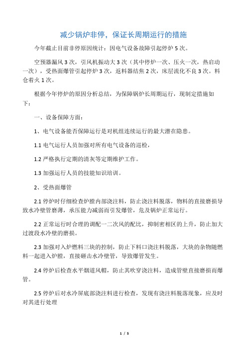 减少锅炉非停,保障循环流化床锅炉长