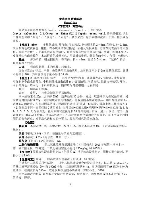 黄连商品质量标准2014