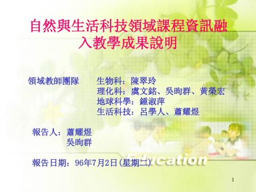 自然与生活科技领域课程资讯融入教学成果说明