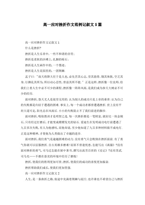 高一应对挫折作文范例记叙文5篇