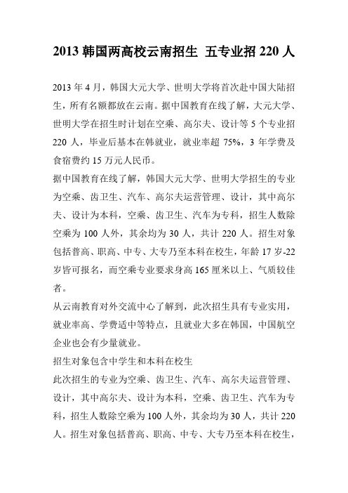 2013韩国两高校云南招生 五专业招220人