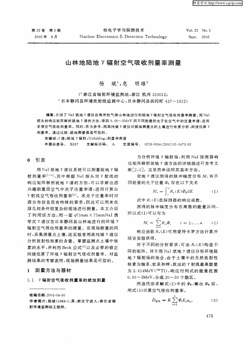 山林地陆地γ辐射空气吸收剂量率测量