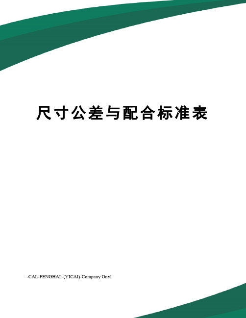 尺寸公差与配合标准表
