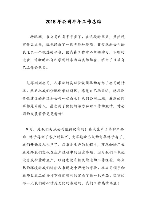 2018年公司半年工作总结-范文精选