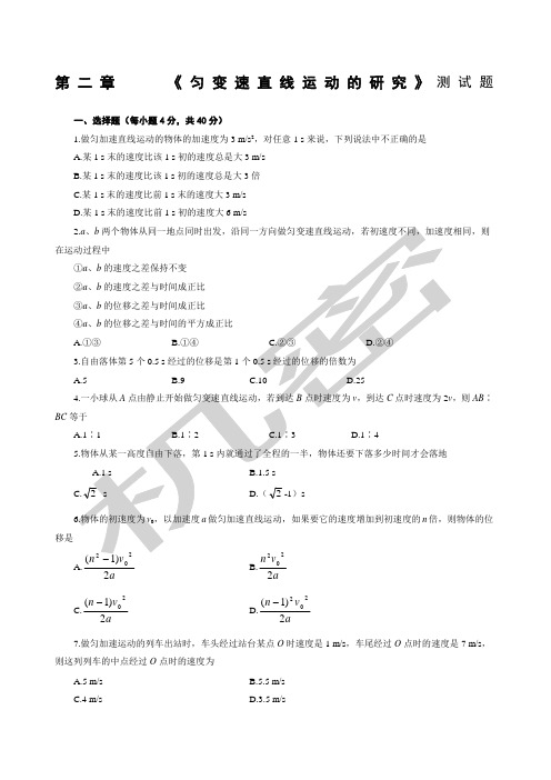 高一物理必修一第二章《匀变速直线运动的研究》测试题含答案