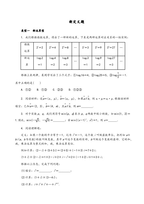 中考数学复习新定义题型