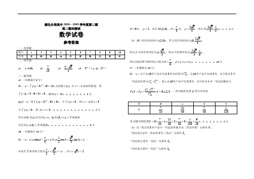 2008-2009年第二学期高二数学期末测试题及答案-期末考试答案
