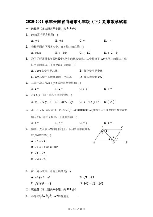 2020-2021学年云南省曲靖市七年级(下)期末数学试卷(附答案详解)