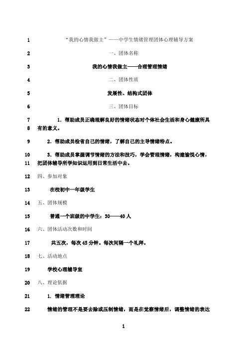 最新“我的心情我做主”——中学生情绪团体心理辅导方案