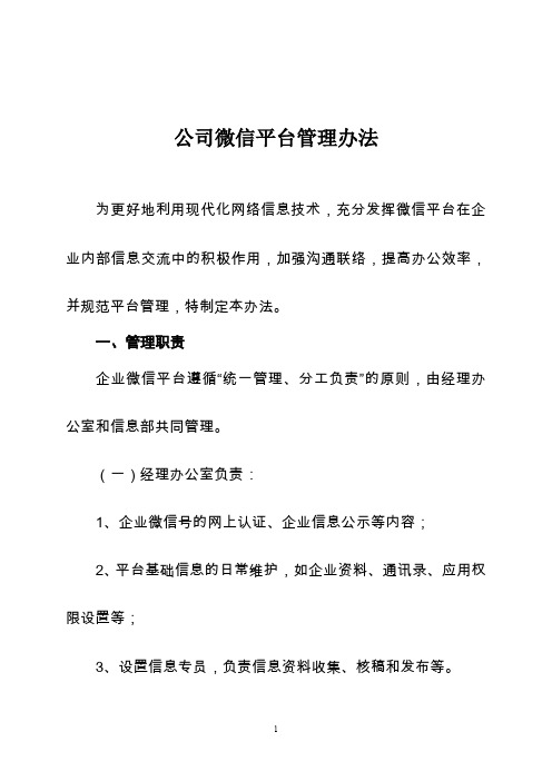 超市(商场) 公司微信平台管理办法
