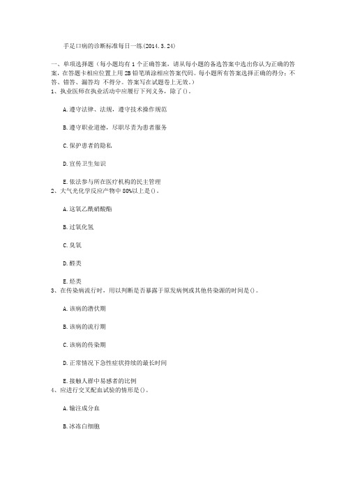手足口病的诊断标准每日一练(2014.3.24)