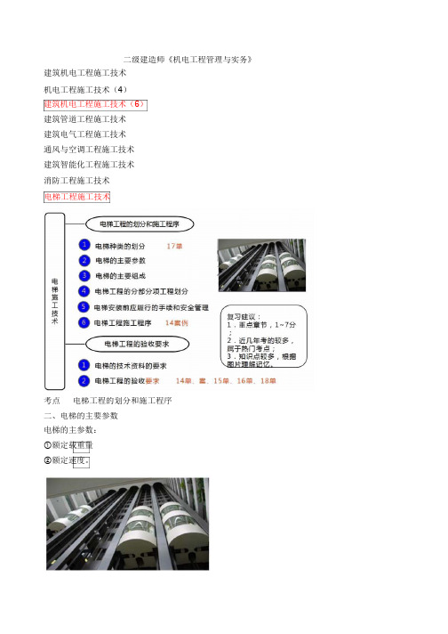 二建-机电实务电梯工程施工技术(一)