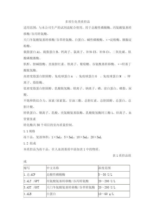 多项生化类质控品产品技术要求lideman