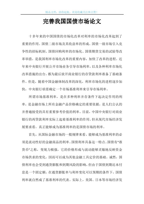完善我国国债市场论文