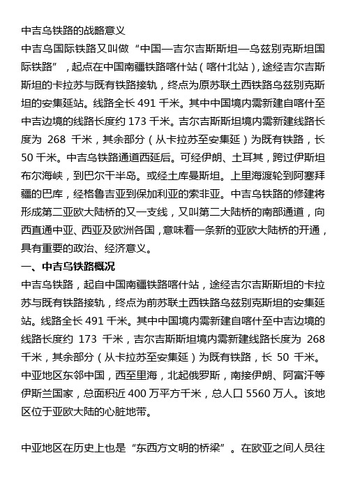 中吉乌铁路的战略意义