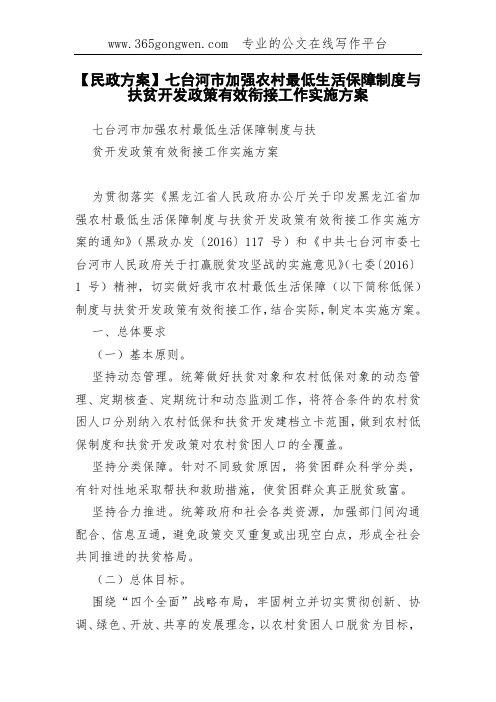 【民政方案】七台河市加强农村最低生活保障制度与扶贫开发政策有效衔接工作实施方案
