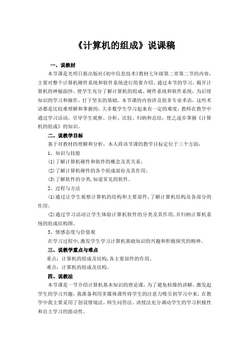 计算机的组成说课稿