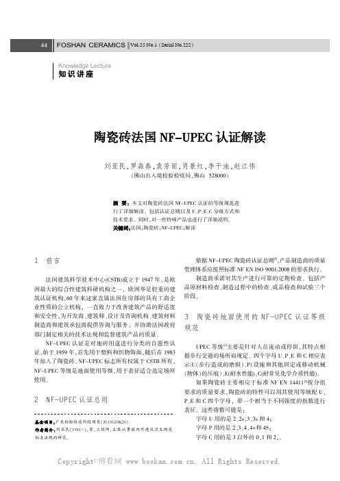 陶瓷砖法国NF-UPEC认证解读 