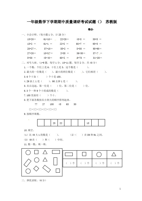 【最新】苏教版一年级数学第二学期期中考试质量调研考试试题.doc