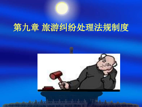 旅游纠纷处