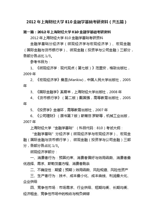 2012年上海财经大学810金融学基础考研资料（共五篇）