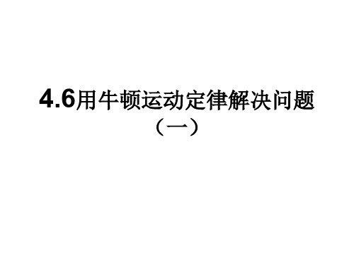 高一物理用牛顿定律解决问题2