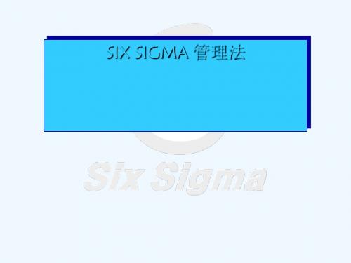 六西格玛的定义与管理法PPT课件( 15页)