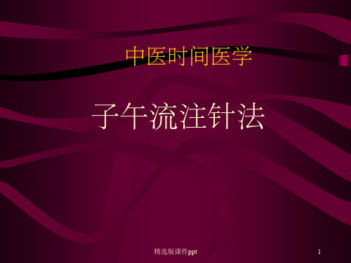 中医时间医学