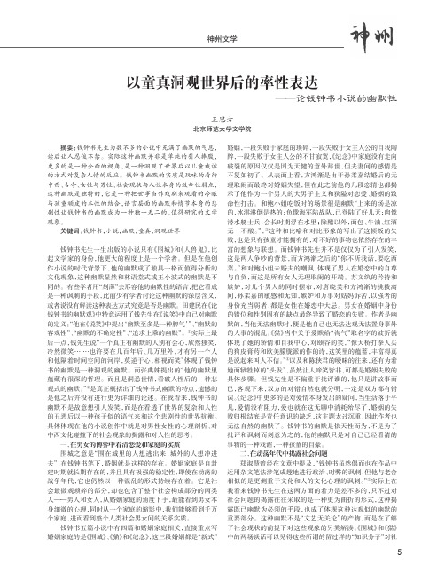 以童真洞观世界后的率性表达--论钱钟书小说的幽默性