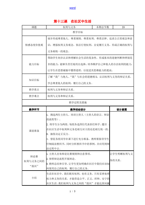 广西灵山县金龙中学七年级政治下册 第十三课 在社区中生活教案 教科版