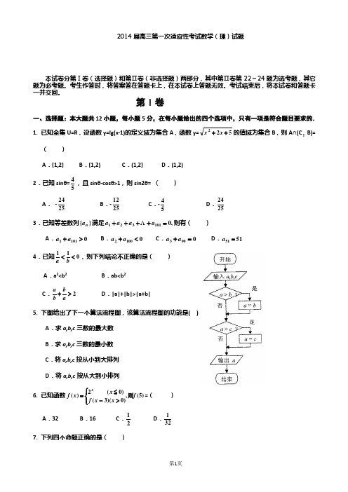 河南省扶沟县高级中学2014届高三第一次适应性考试数学(理)试题 Word版含答案