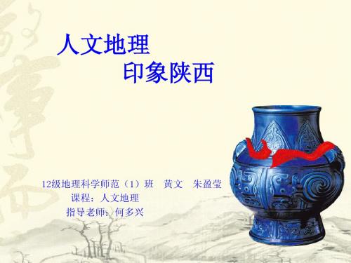 魅力人文陕西