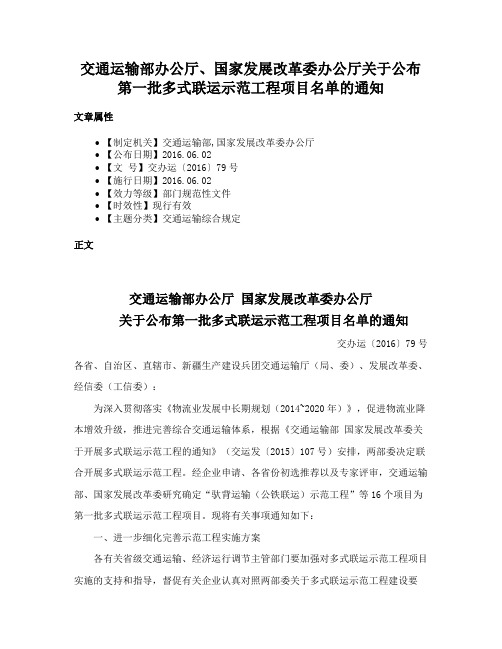 交通运输部办公厅、国家发展改革委办公厅关于公布第一批多式联运示范工程项目名单的通知