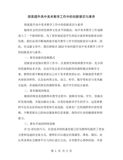 探索提升高中美术教学工作中的创新意识与素养