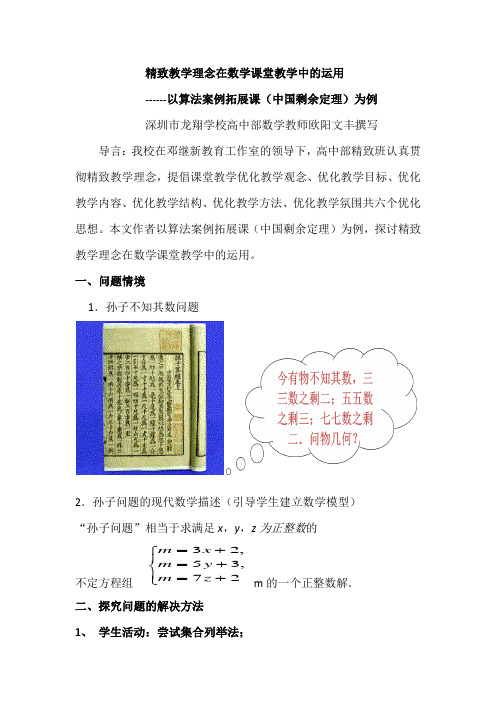 精致教学理念在数学课堂教学中的运用-以算法案例拓展课(中国剩余定理)为例