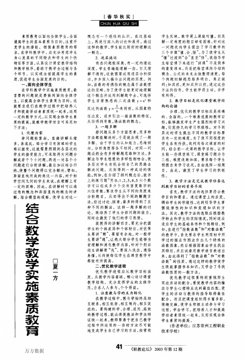 结合数学教学实施素质教育