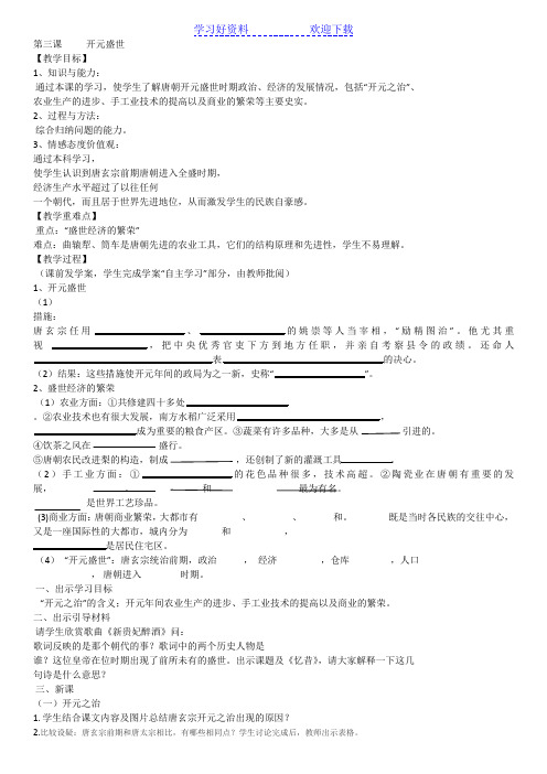 第三课开元盛世教案