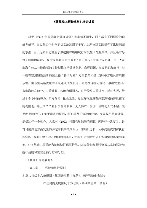 《国际海上避碰规则》培训讲1
