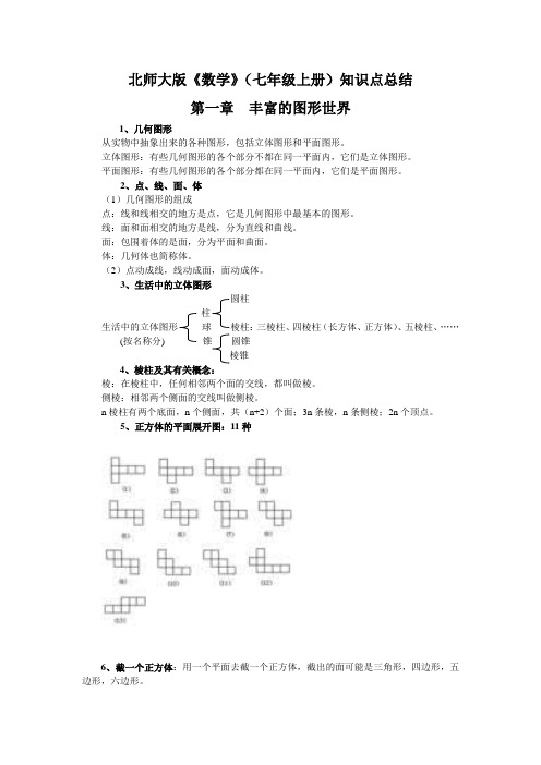 (完整版)北师大版数学七年级上册知识点总结