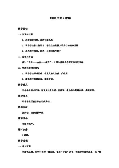 最新审定北师大版小学语文六年级上册《瑞恩的井》优质课教学设计(精编)