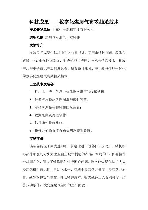 科技成果——数字化煤层气高效抽采技术