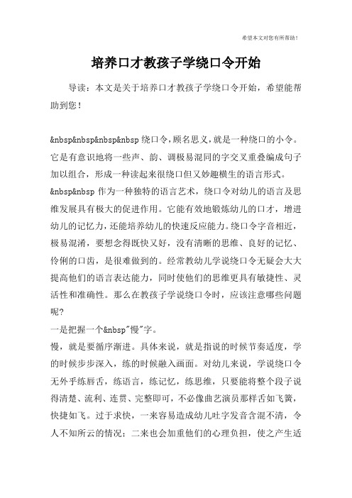 培养口才教孩子学绕口令开始