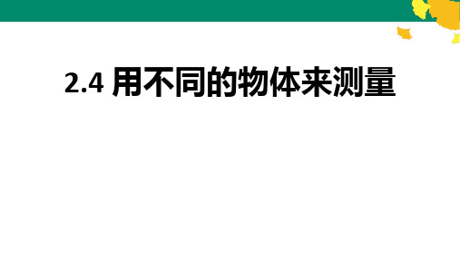 《用不同的物体来测量》科学教学PPT课件(6篇)