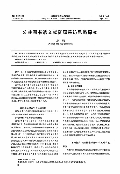 公共图书馆文献资源采访思路探究