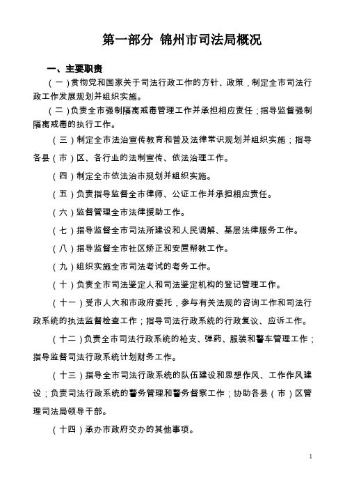 第一部分 锦州市司法局概况