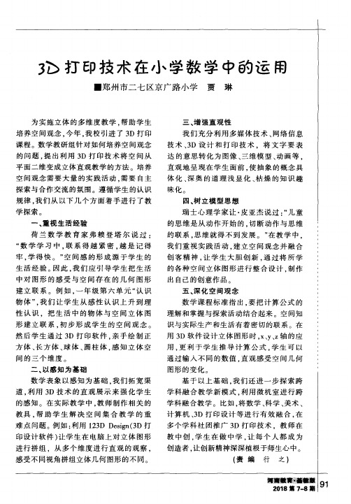 3D打印技术在小学数学中的运用