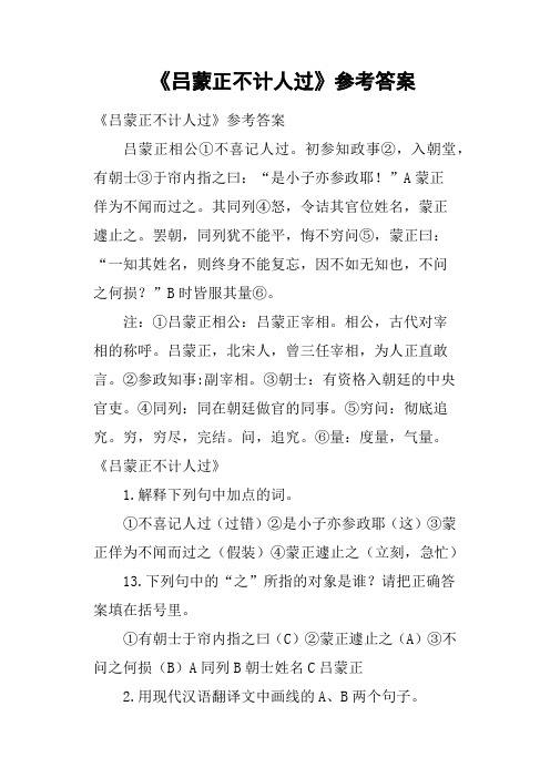 《吕蒙正不计人过》参考答案