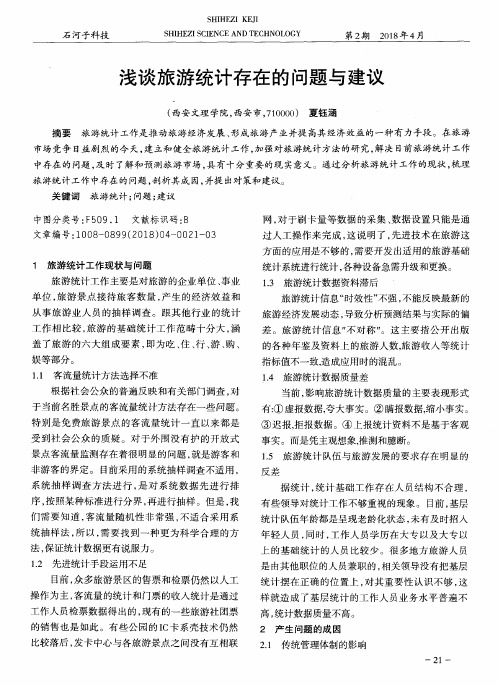浅谈旅游统计存在的问题与建议